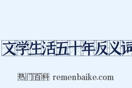文学生活五十年反义词是什么意思的图片
